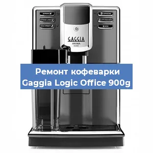 Ремонт капучинатора на кофемашине Gaggia Logic Office 900g в Красноярске